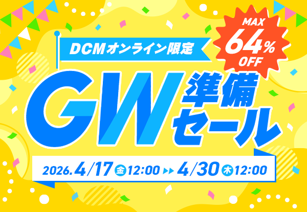 【DCMオンライン限定】GW準備セール