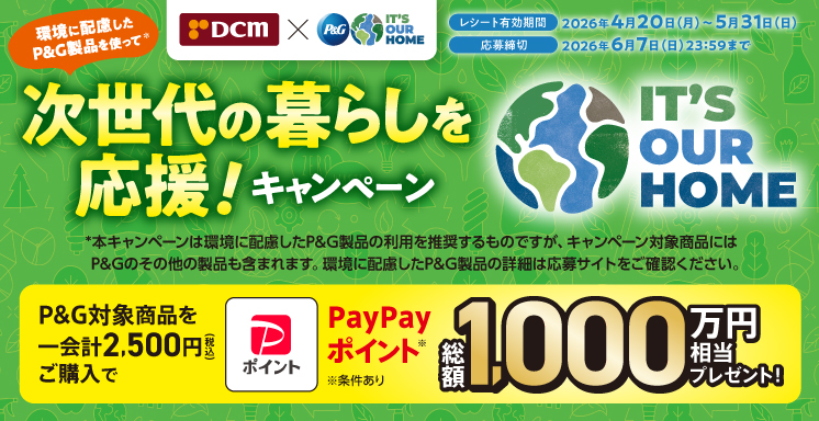 次世代の暮らしを応援！キャンペーン