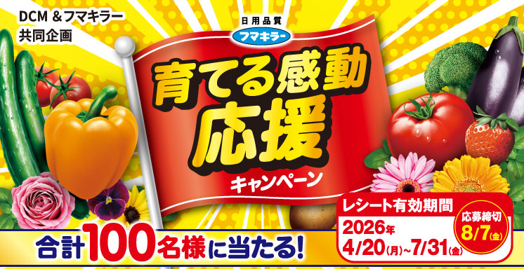 ＤＣＭ&フマキラー共同企画　育てる感動応援キャンペーン【はがき応募限定】