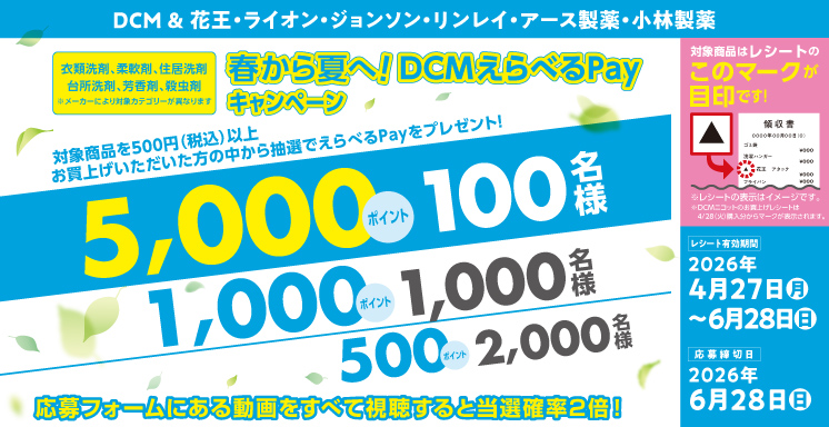 春から夏へ！ＤＣＭえらべるPayキャンペーン（衣類洗剤、柔軟剤、住居洗剤、台所洗剤、芳香剤、殺虫剤）