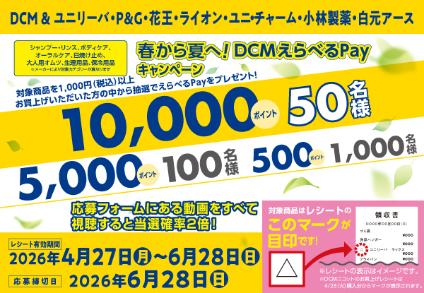 春満開！ＤＣＭえらべるPayキャンペーン（～5/3）