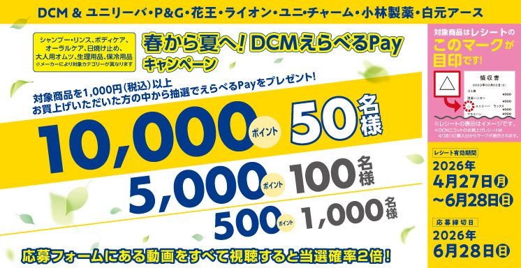 春から夏へ！ＤＣＭえらべるPayキャンペーン（シャンプー・リンス、ボディケア、オーラルケア、日焼け止め、大人用オムツ、生理用品、保冷用品）