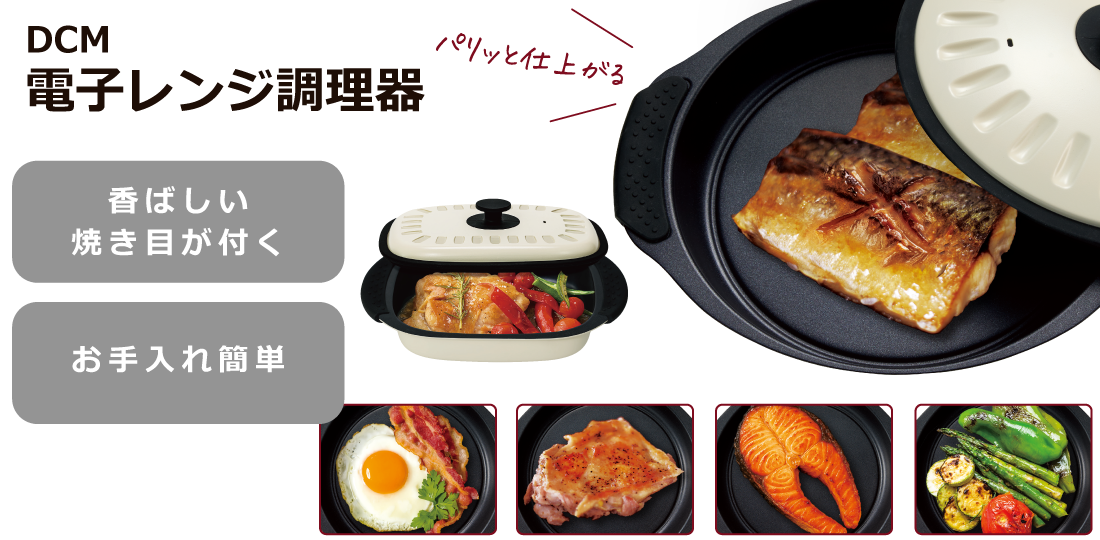ＤＣＭ 電子レンジ調理器