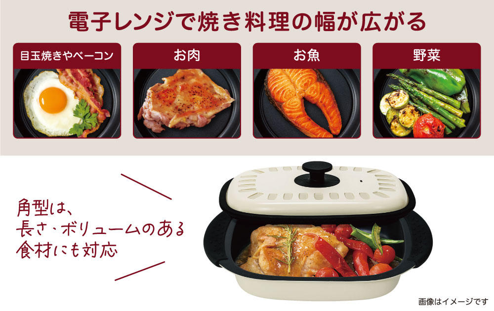 電子レンジで、焼き料理の幅が広がる