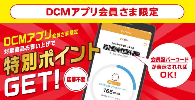 【DCMアプリ会員さま限定】特別ポイント付与キャンペーン