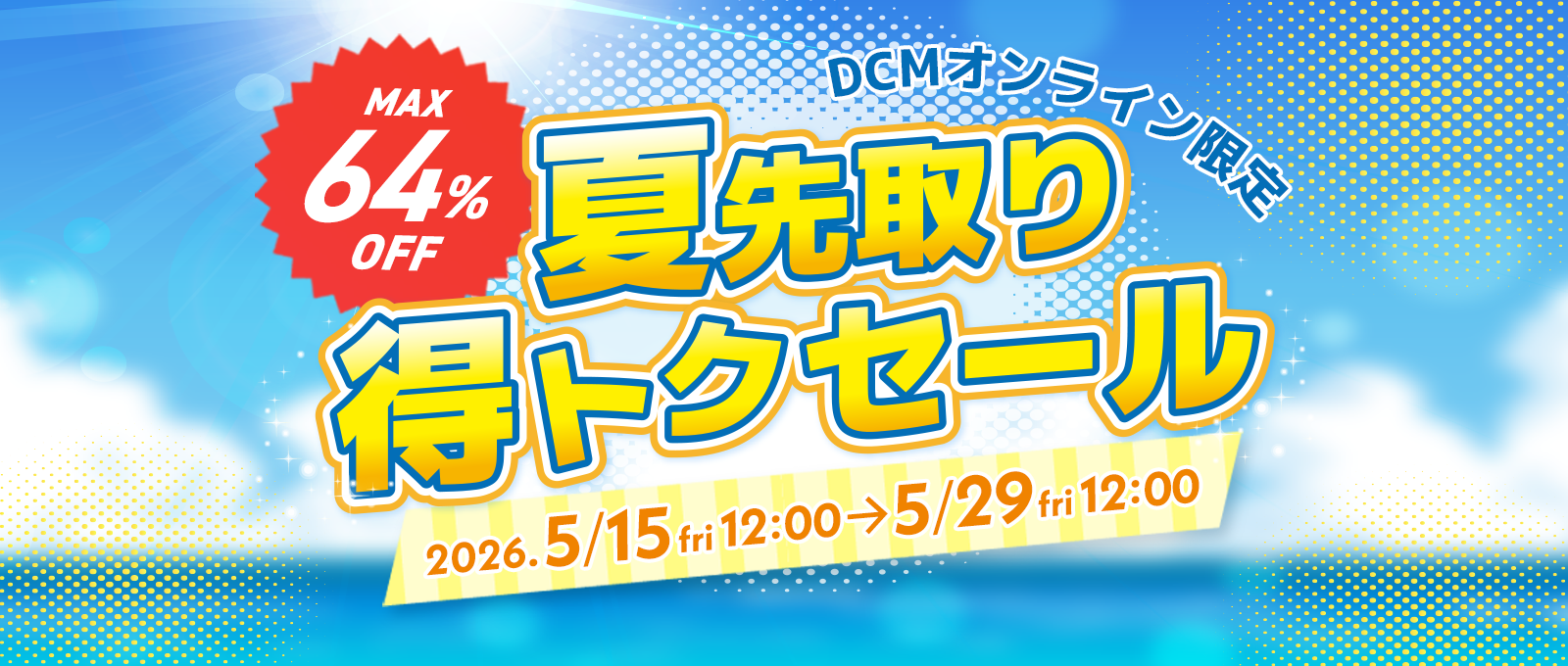 【DCMオンライン限定】夏先取り得トクセール