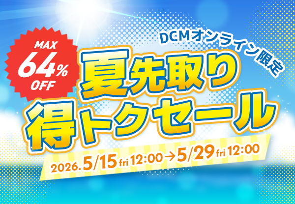 【DCMオンライン限定】夏先取り得トクセール