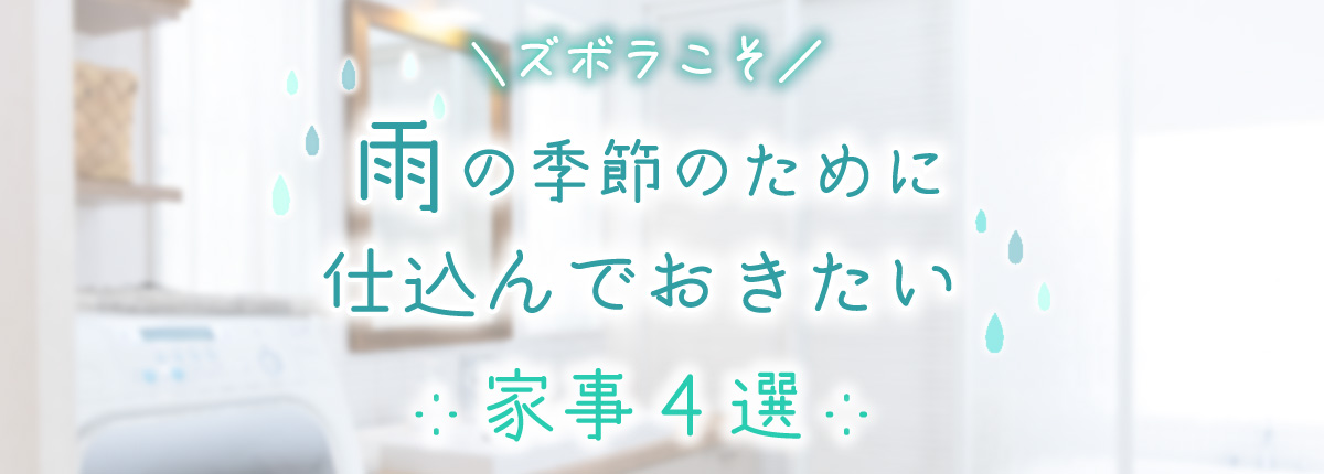 【ズボラこそ】雨の季節の前に仕込んでおきたい家事4選