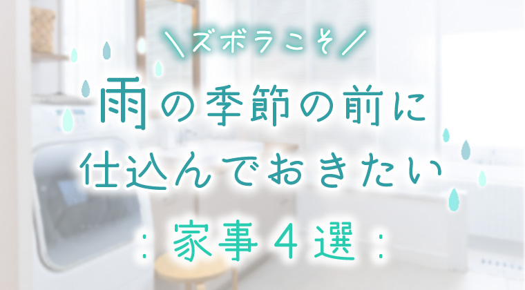 【ズボラこそ】雨の季節の前に仕込んでおきたい家事4選