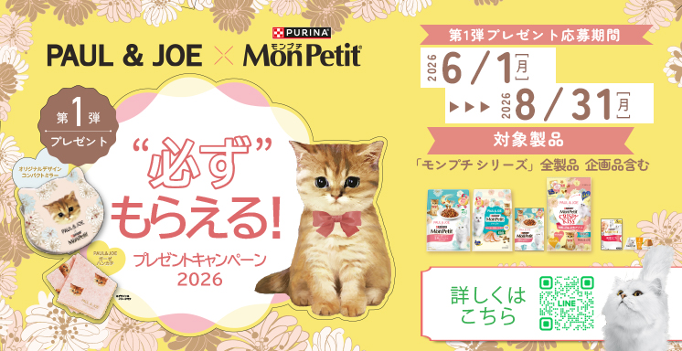 モンプチ×ポールジョー　必ずもらえる！プレゼントキャンペーン
