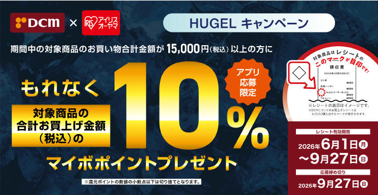 HUGEL キャンペーン【アプリ応募限定】