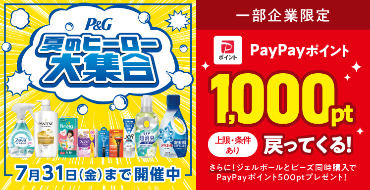 Ｐ＆Ｇ　夏のヒーロー大集合キャンペーン