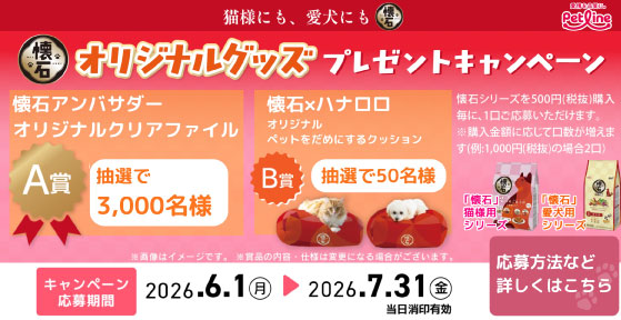 懐石オリジナルグッズプレゼントキャンペーン