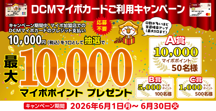 ＤＣＭマイボカードご利用キャンペーン