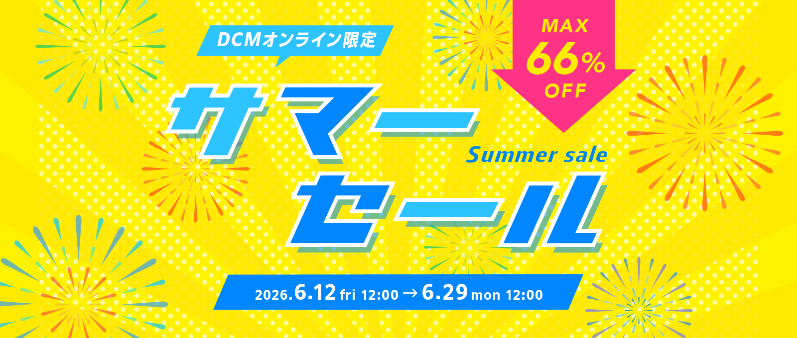 【DCMオンライン限定】サマーセール