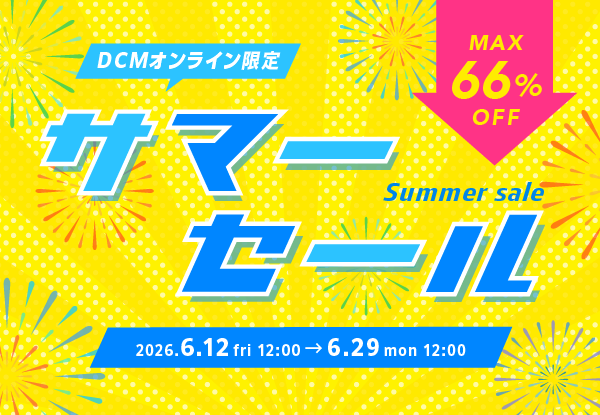 【DCMオンライン限定】サマーセール