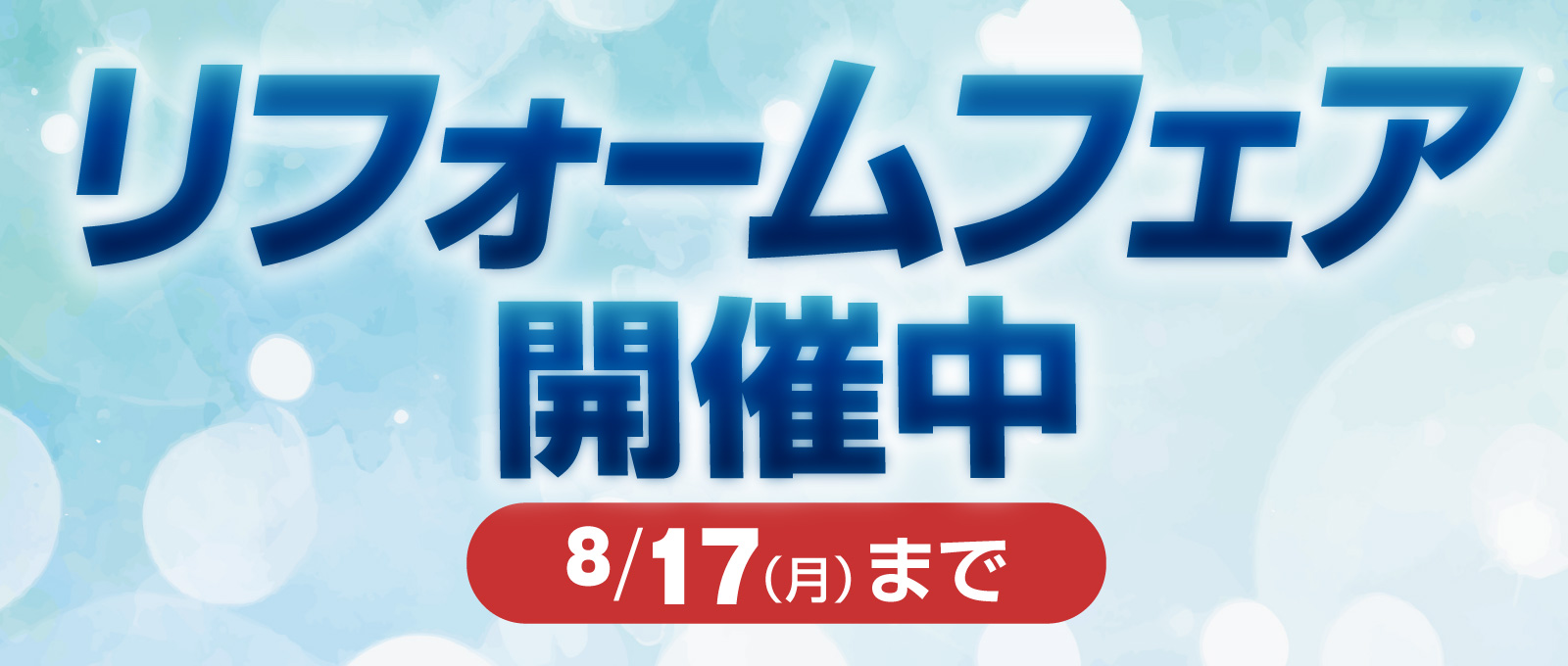 夏のリフォームフェア