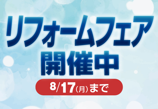 夏のリフォームフェア