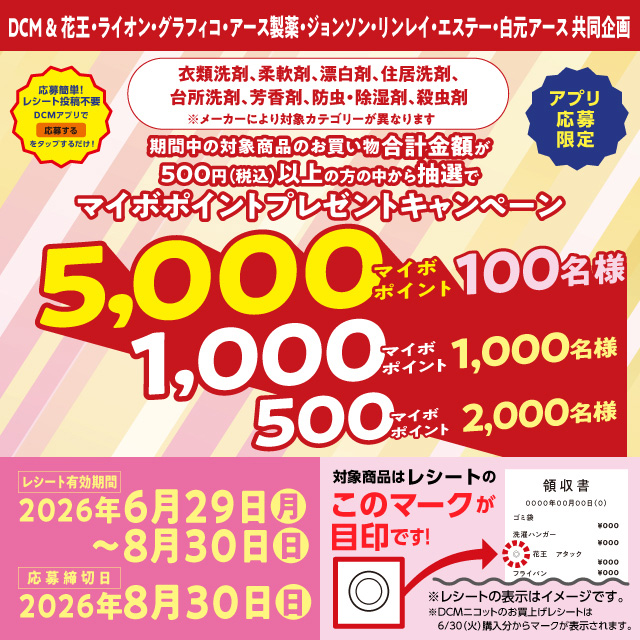 対象商品ご購入でマイボポイントが当たる！（衣類洗剤、柔軟剤、殺虫剤など）