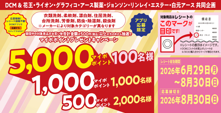 衣類洗剤、柔軟剤、漂白剤、住居洗剤、台所洗剤、芳香剤、防虫・除湿剤、殺虫剤キャンペーン【アプリ応募限定】