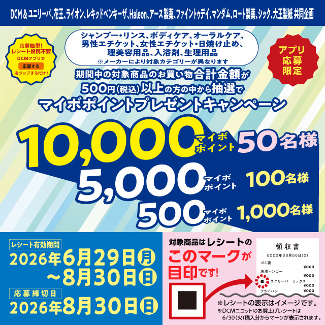 対象商品ご購入でマイボポイントが当たる！（シャンプー・リンス、ボディケアなど）