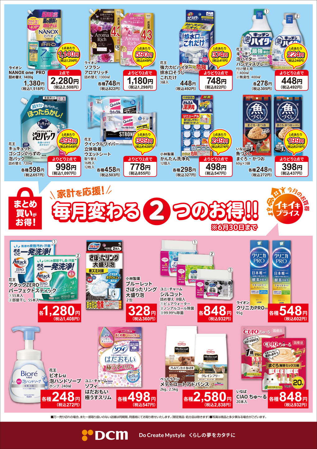 6月のお買得「まとめ買いがお得！」と「イキイキプライス」を掲載しま