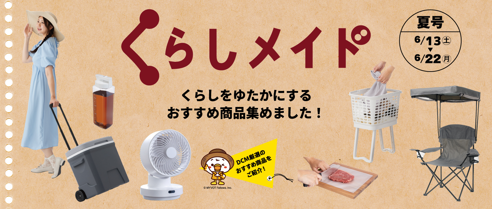 くらしメイド2025秋冬号（～11/17）
