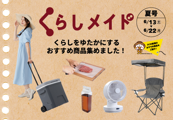 くらしメイド2025秋冬号（～11/17）