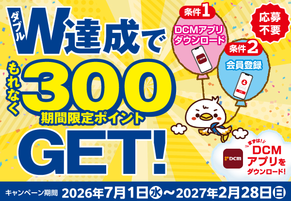 DCMアプリ会員さま限定 会員登録キャンペーン(~2/28)
