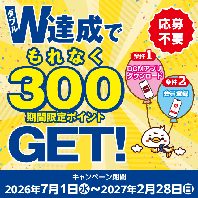 300ポイントGETのチャンス！会員登録キャンペーン！