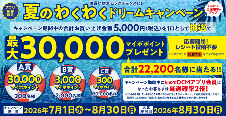 夏のわくわくドリームキャンペーン【アプリ応募限定】