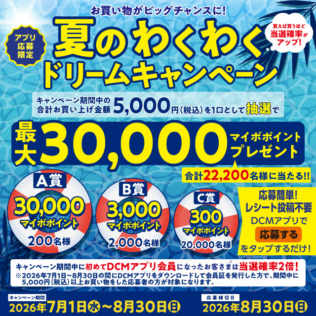 最大30,000マイボポイントが当たる！夏のわくわくドリームキャンペーン