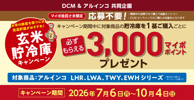 3,000マイボポイント必ずもらえる！玄米貯冷庫キャンペーン