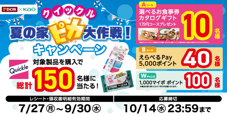 クイックル 夏の家ピカ大作戦キャンペーン