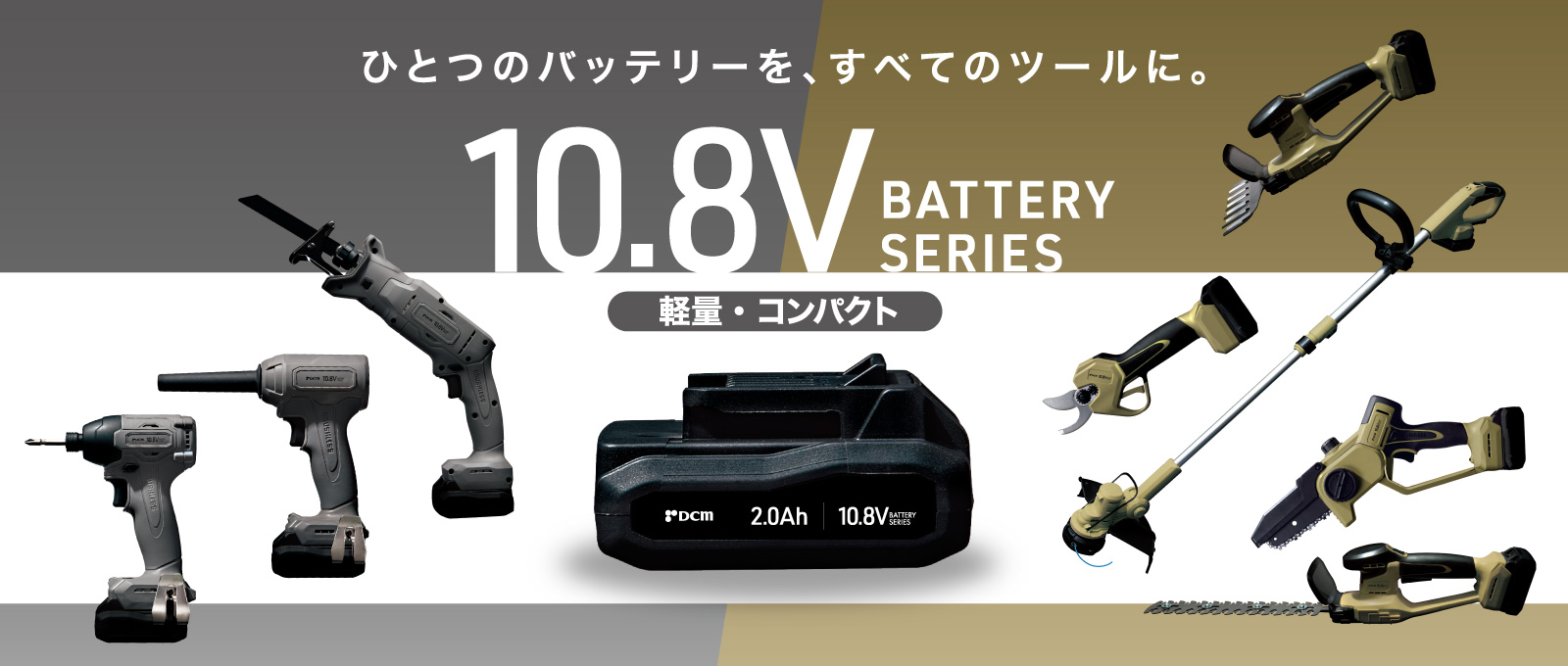 DCM 10.8V充電式 電動工具・園芸機器シリーズ ｜ 商品紹介 ｜ DCM