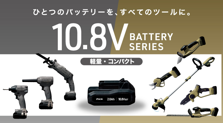 ＤＣＭ 10.8V充電式 電動工具・園芸機器シリーズ