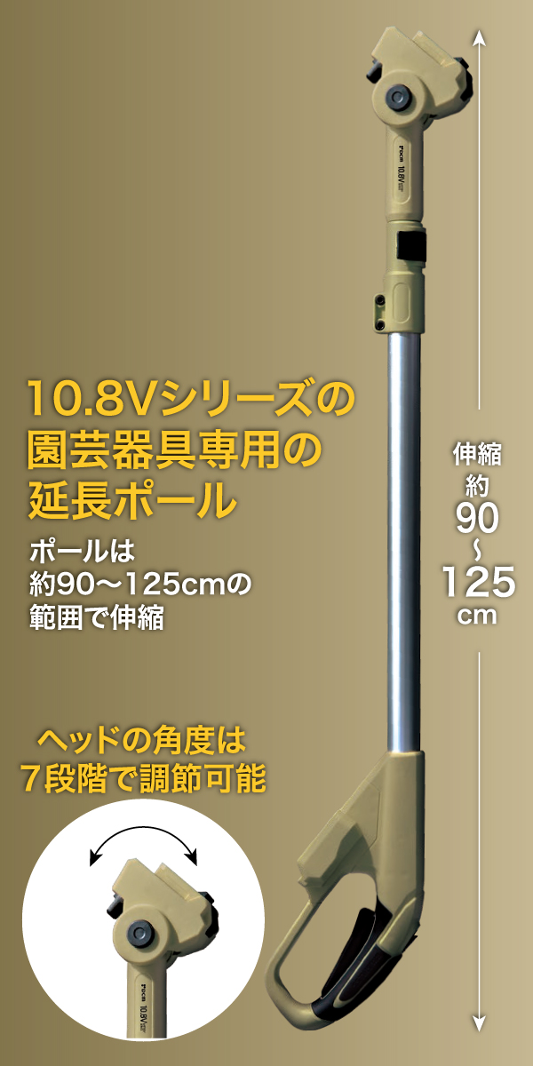 ＤＣＭ 10.8Vシリーズ共通ポール　ポールのみ
