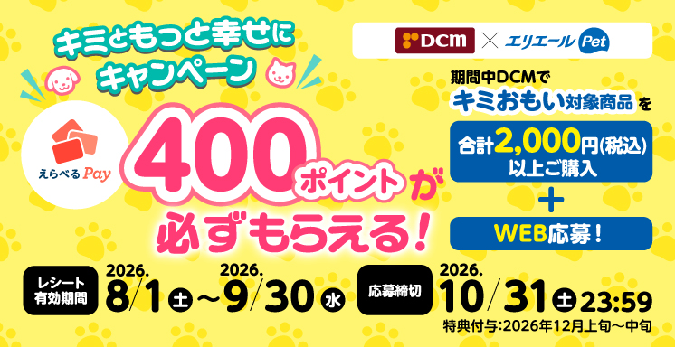 キミともっと幸せにキャンペーン