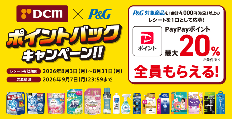 Ｐ＆Ｇ ポイントバックキャンペーン