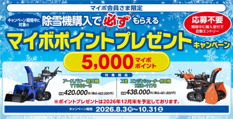 除雪機購入で必ずもらえる！マイボポイントプレゼントキャンペーン【マイボ会員さま限定】