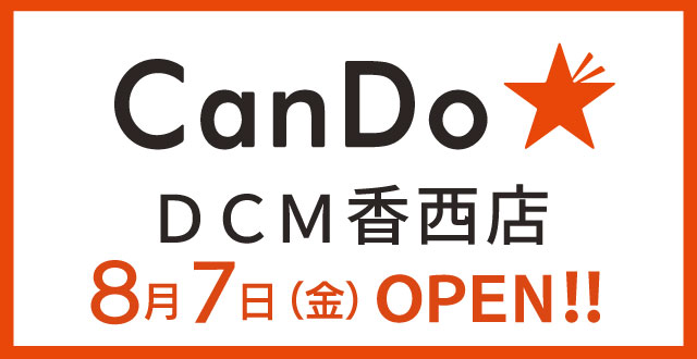 CanDo香西店オープン