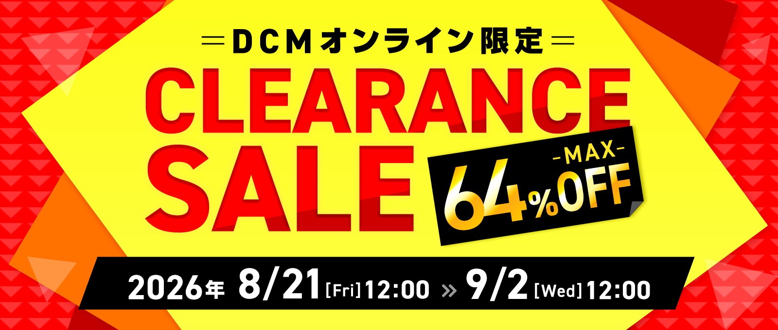 【DCMオンライン限定】クリアランスセール