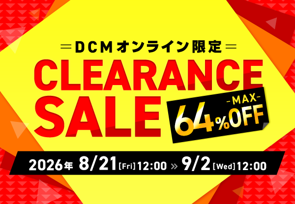 【DCMオンライン限定】クリアランスセール
