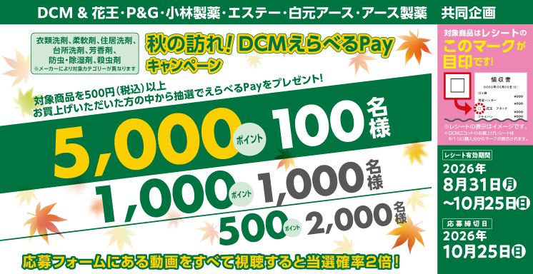 秋の訪れ！ＤＣＭえらべるPayキャンペーン（衣類洗剤、柔軟剤、住居洗剤、台所洗剤、芳香剤、防虫・除湿剤、殺虫剤）