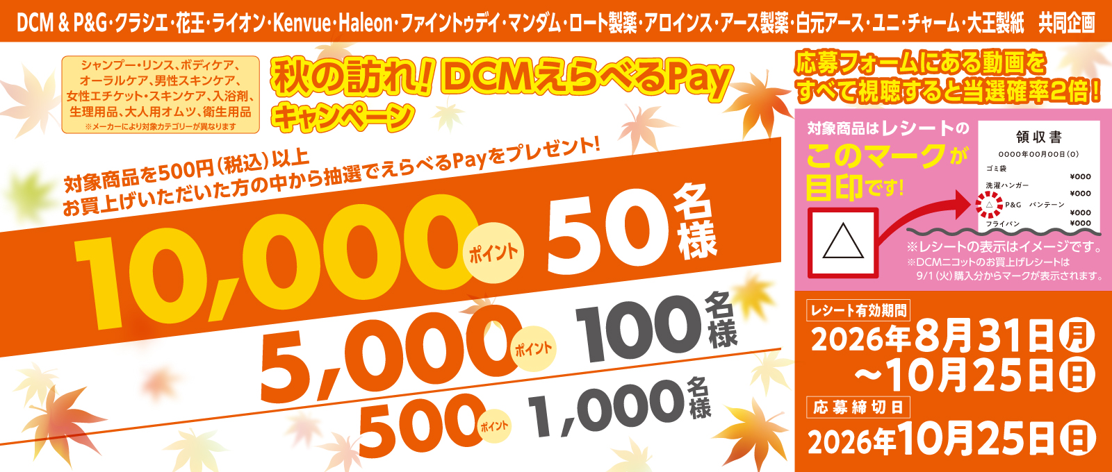 秋の訪れ!DCMえらべるPayキャンペーン(~10/25)