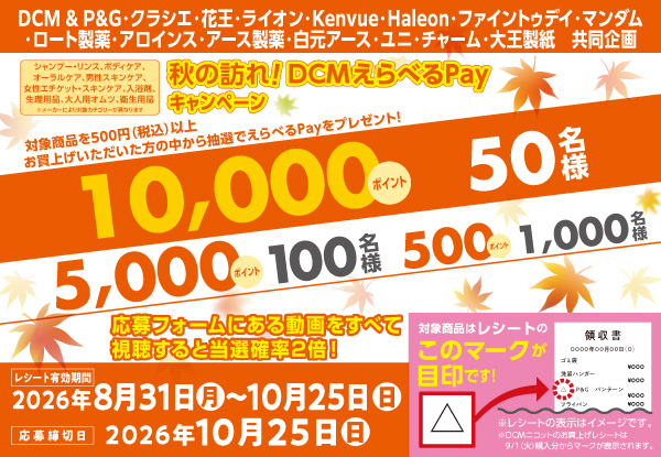 秋の訪れ!DCMえらべるPayキャンペーン(~10/25)
