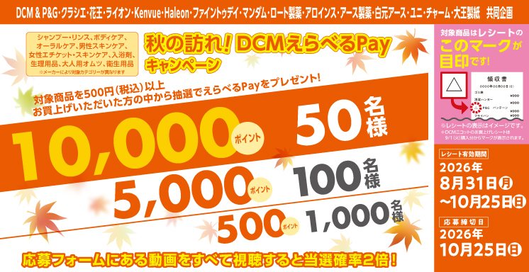 秋の訪れ！ＤＣＭえらべるPayキャンペーン（シャンプー・リンス、ボディケア、オーラルケア、男性スキンケア、女性エチケット・スキンケア、入浴剤、生理用品、大人用オムツ、衛生用品）