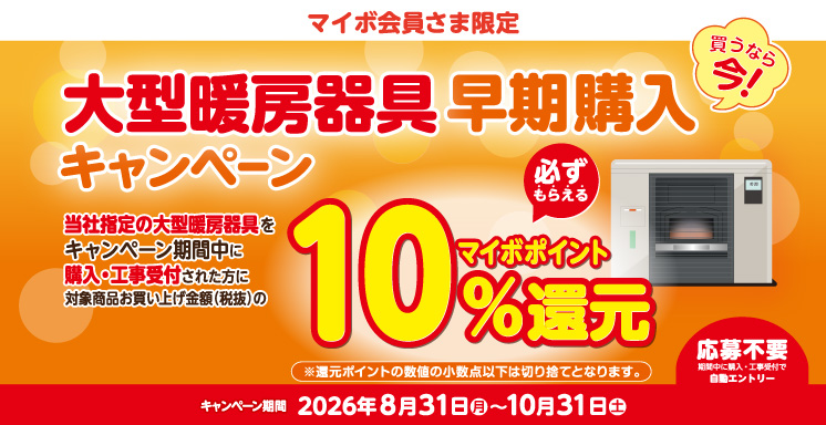 【マイボ会員さま限定】大型暖房器具早期購入キャンペーン