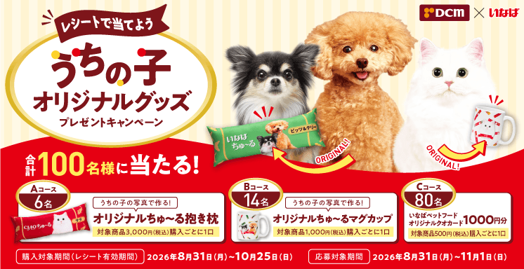 いなば「うちの子オリジナルグッズ」プレゼントキャンペーン
