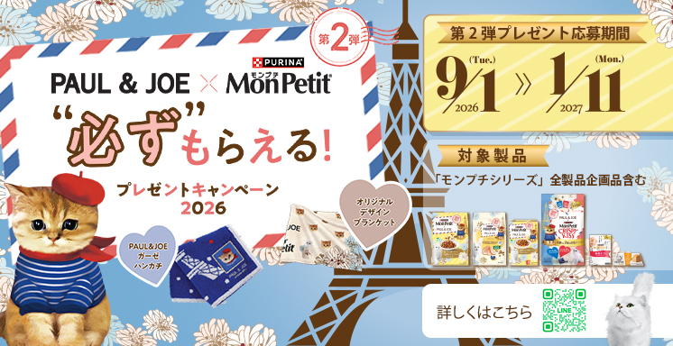 モンプチ×ポールジョー　必ずもらえる！プレゼントキャンペーン 第2弾